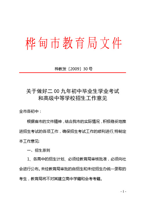 桦教发〔2009〕30号