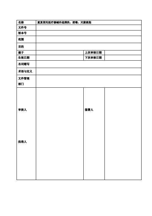重复使用医疗器械外送清洗、消毒、灭菌流程