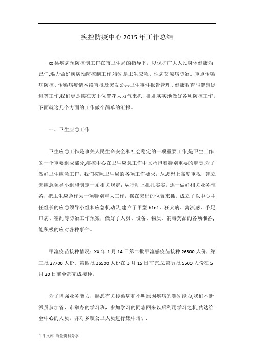 疾控防疫中心工作总结