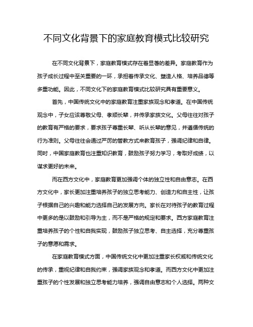 不同文化背景下的家庭教育模式比较研究