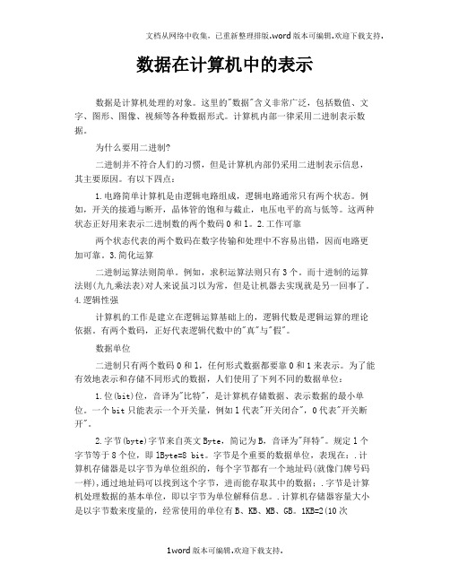 数据在计算机中的表示