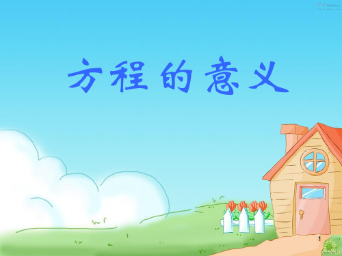人教版五年级方程的意义PPT课件
