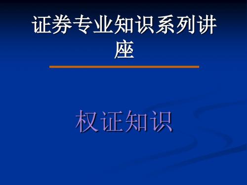 权证知识