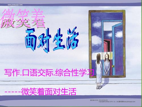 鲁教版语文八年级下册：写作《微笑着面对生活》ppt课件