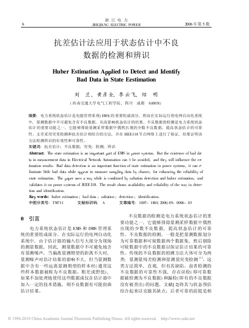 2006-抗差估计法应用于状态估计中不良数据的检测和辨识
