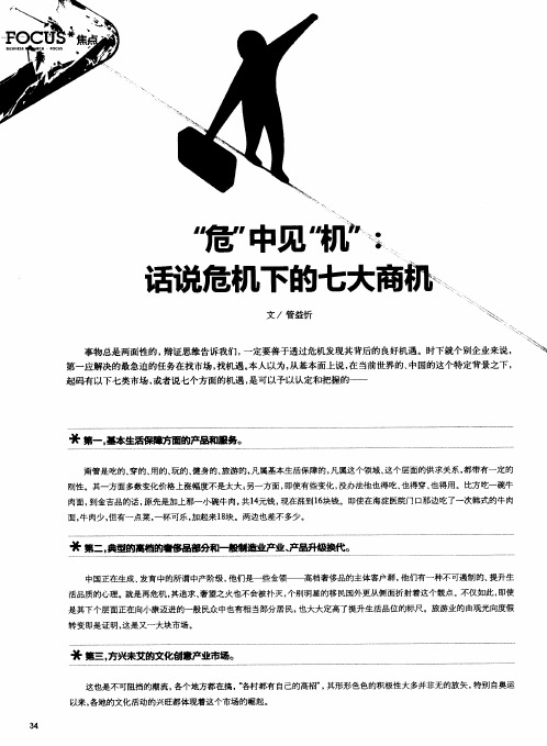 “危”中见“机”：话说危机下的七大商机
