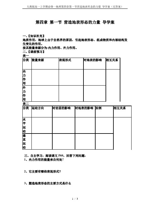 人教版高一上学期必修一地理第四章第一节营造地表形态的力量 导学案(无答案)