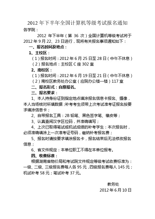 2012年下半年全国计算机等级考试报名通知doc