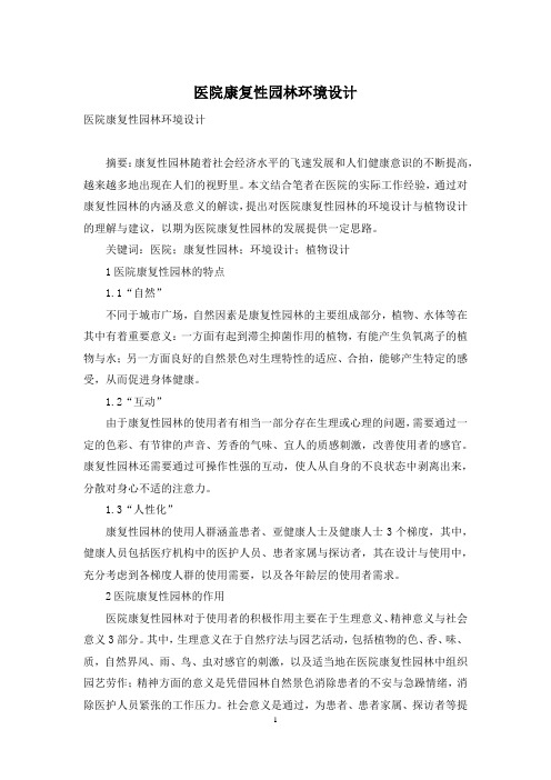 医院康复性园林环境设计