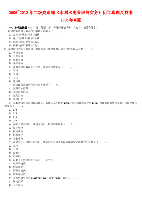 二级建造师水利水电管理与实务历年真题及答案
