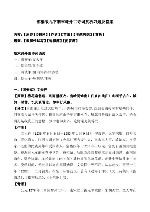 部编版九下期末课外古诗词赏析习题及答案