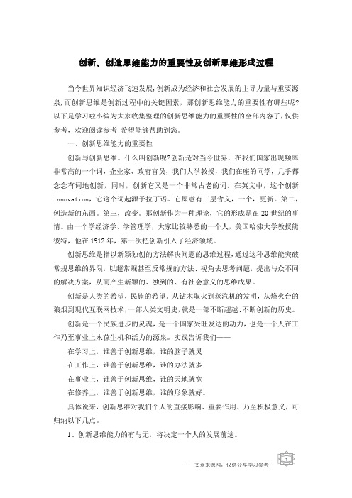 创新、创造思维能力的重要性及创新思维形成过程