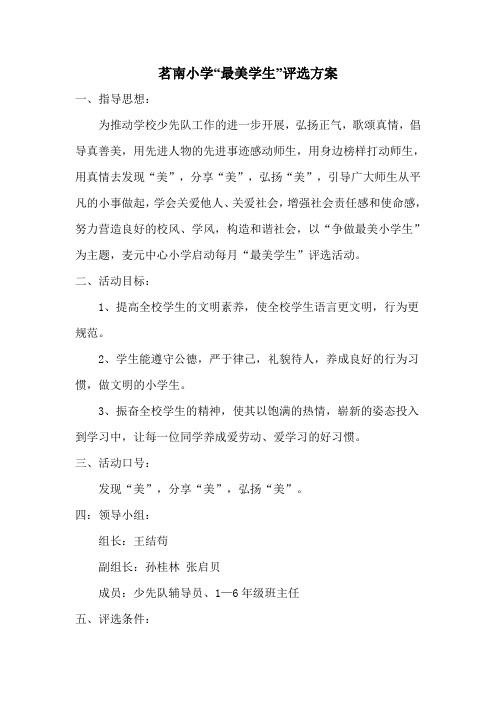 最美学生评选方案