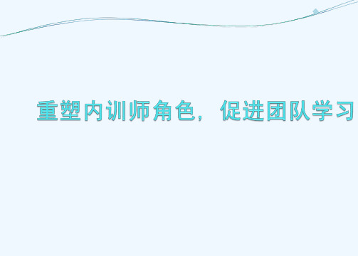 参考的内训师队伍建设白皮书