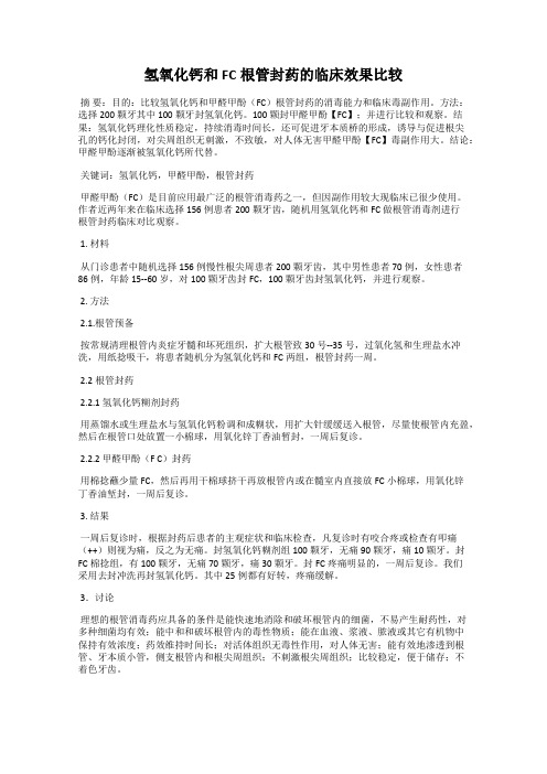 氢氧化钙和FC根管封药的临床效果比较