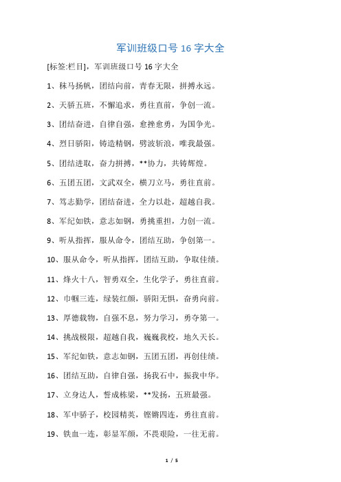 军训班级口号16字大全