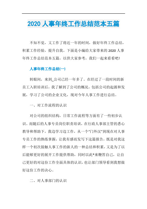 2020人事年终工作总结范本五篇