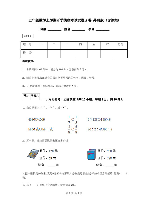 三年级数学上学期开学摸底考试试题A卷 外研版 (含答案)