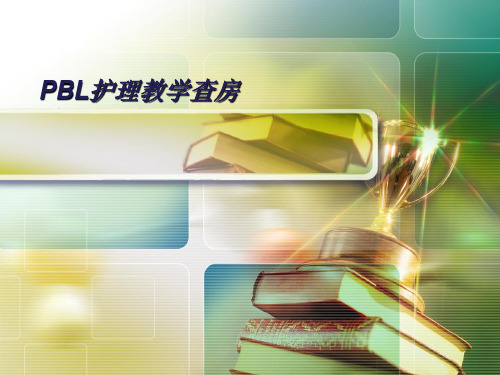 PBL护理教学查房 ppt课件