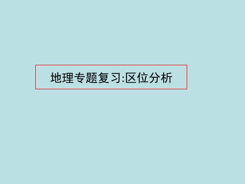 高考地理专题复习：区位分析ppt