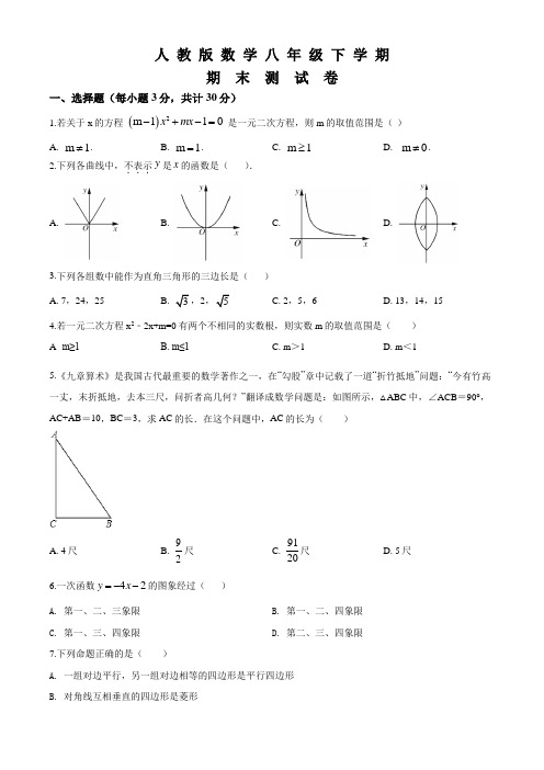 2020人教版八年级下册数学《期末测试题》附答案