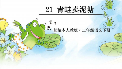 2021年人教部编版二年级下册语文课件 青蛙卖泥塘 (21张ppt).ppt