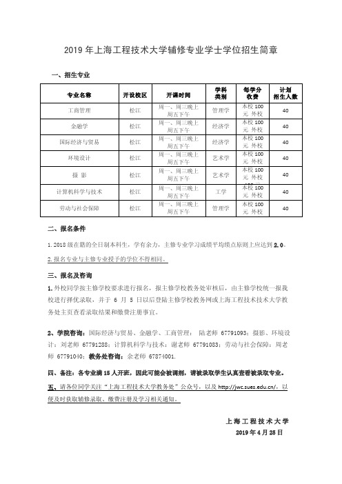 上海工程技术大学辅修专业学士学位招生简章