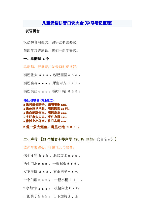 小学低年级儿童汉语拼音口诀大全