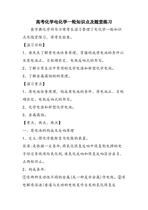 高考化学电化学一轮知识点及随堂练习