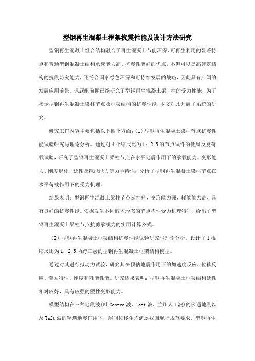 型钢再生混凝土框架抗震性能及设计方法研究