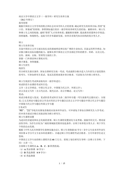 南京大学中国语言文学(一级学科)研究生培养方案
