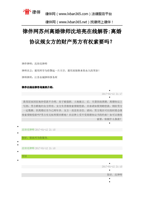 律伴网苏州离婚律师沈培亮在线解答离婚协议规女方的财产男方有权索要吗？