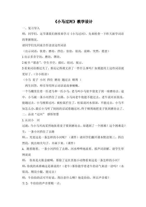 小学语文_ 小马过河教学设计学情分析教材分析课后反思