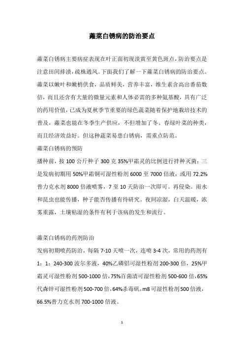 蕹菜白锈病的防治要点