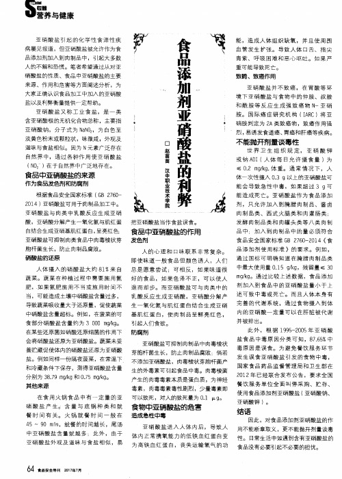 食品添加剂亚硝酸盐的利弊