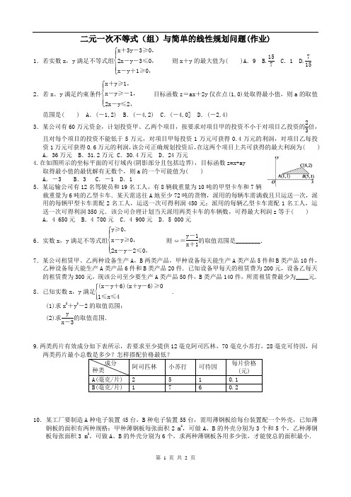 二元一次不等式(组)与简单的线性规划问题(作业)