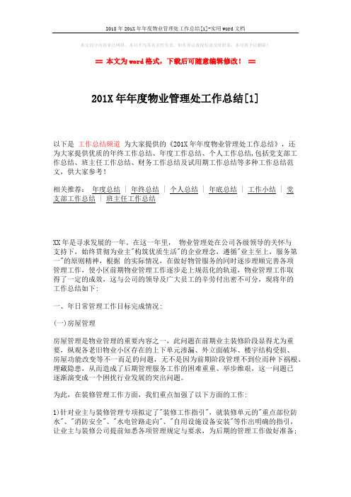 2018年201X年年度物业管理处工作总结[1]-实用word文档 (4页)