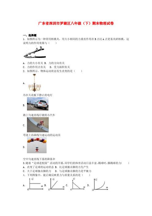 【精品】广东省深圳市罗湖区八年级物理下学期期末试卷(含解析) 新人教版