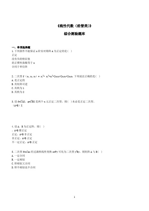 《线性代数(经管类)》选择题综合测验题库