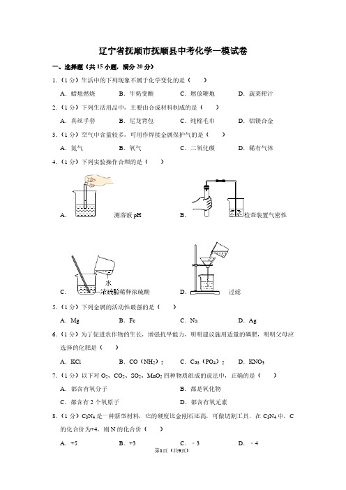 辽宁省抚顺市抚顺县中考化学一模试卷