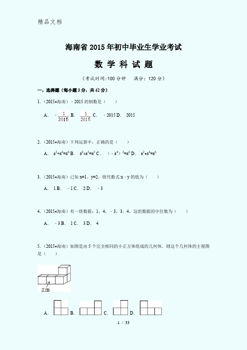 2015年海南省中考数学试卷(解析版)