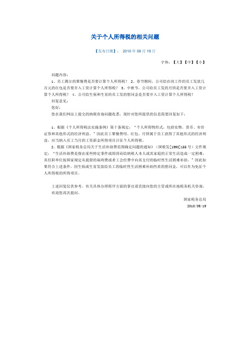 关于个人所得税的相关问题