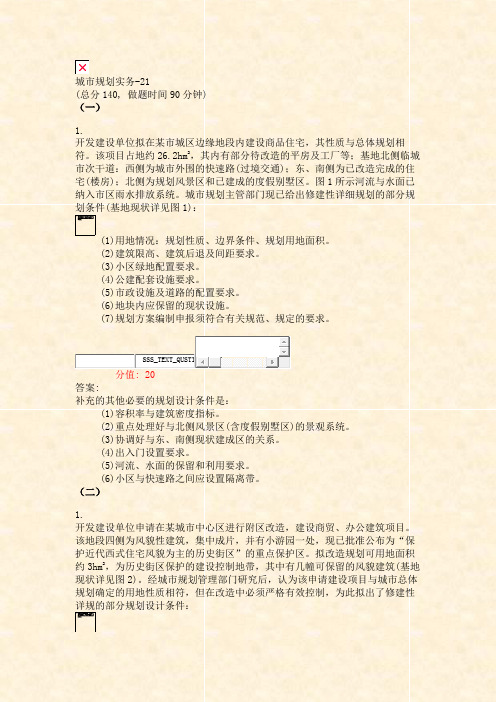 城市规划实务-21_真题(含答案与解析)-交互