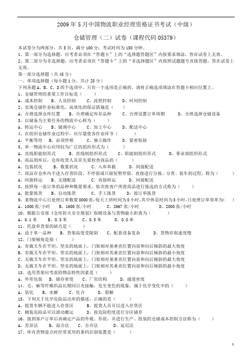 全国09年5月自考仓储管理(二)试卷