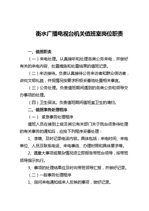 衡水广播电视台机关值班室岗位职责