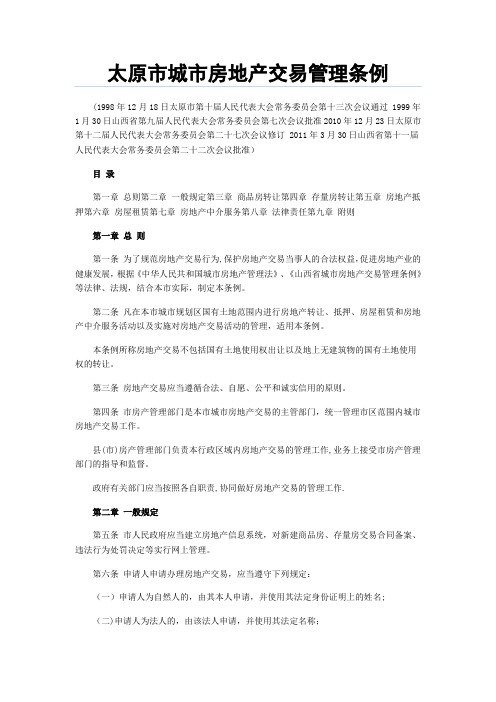 太原市城市房地产交易管理条例