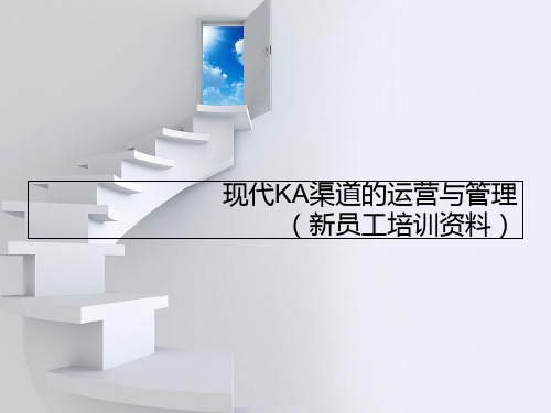KA运营与管理幻灯片资料