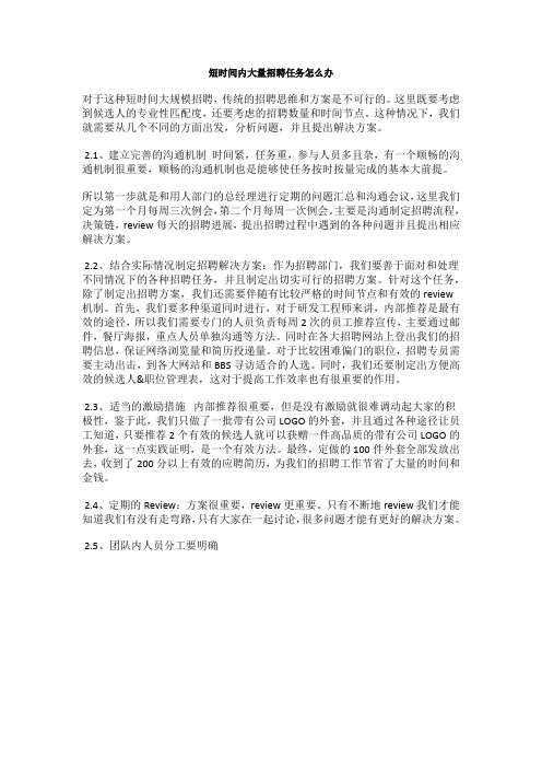短时间内大量招聘任务怎么办