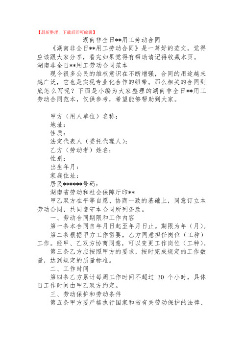 2020年湖南非全日--用工劳动合同.doc