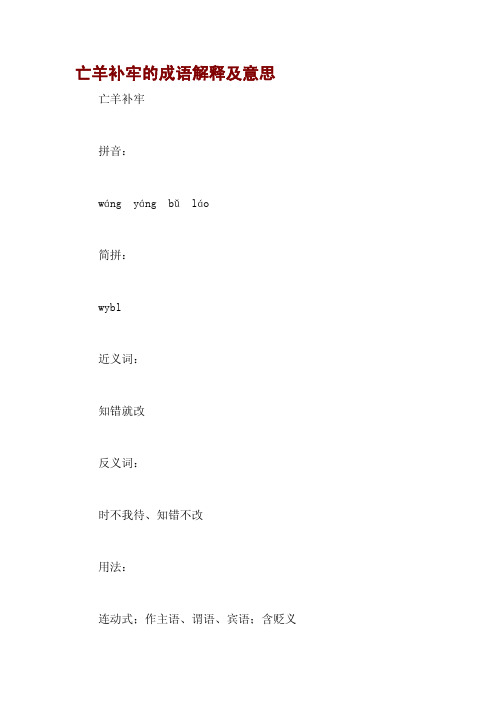亡羊补牢的成语解释及意思